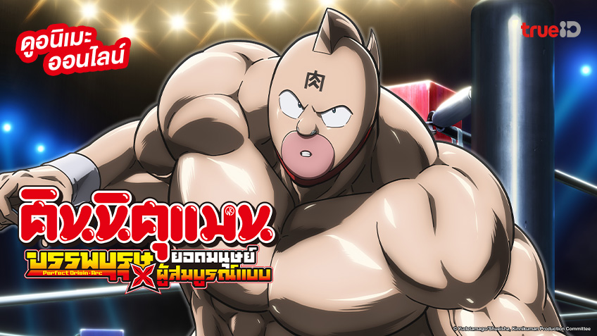 รวมลิงค์ดูอนิเมะ Kinnikuman คินนิคุแมน: บรรพบุรุษยอดมนุษย์ผู้สมบูรณ์แบบ ภาค 1-2