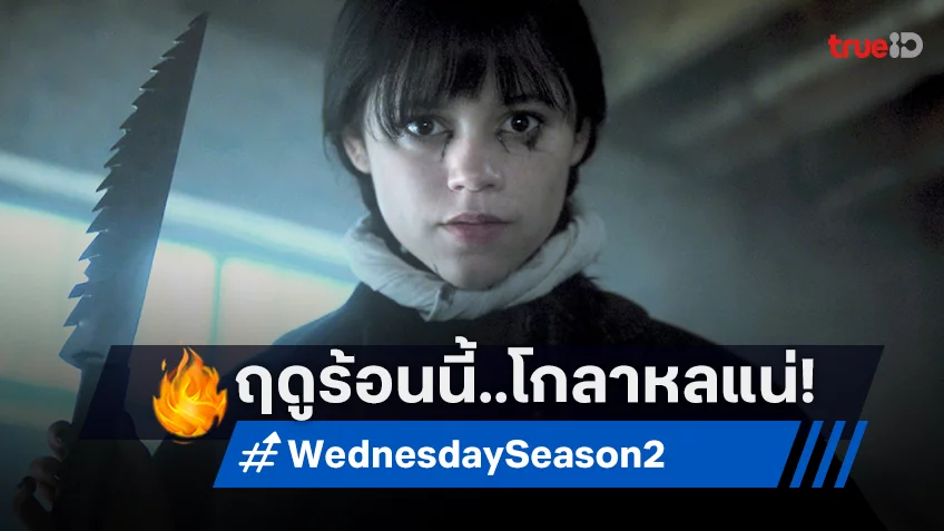 แม่หนูสยอง “Wednesday ซีซัน 2” บุ๊กคิวคัมแบ็ก พร้อมควงคุณพี่ “เลดี้ กาก้า” มารับเชิญ