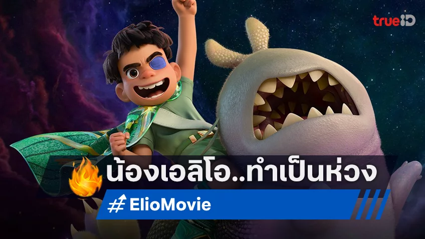 เคาะรายได้หนัง “Elio เอลิโอ” อีกหนึ่งความหนักใจบนบ็อกซ์ออฟฟิศของพิกซาร์