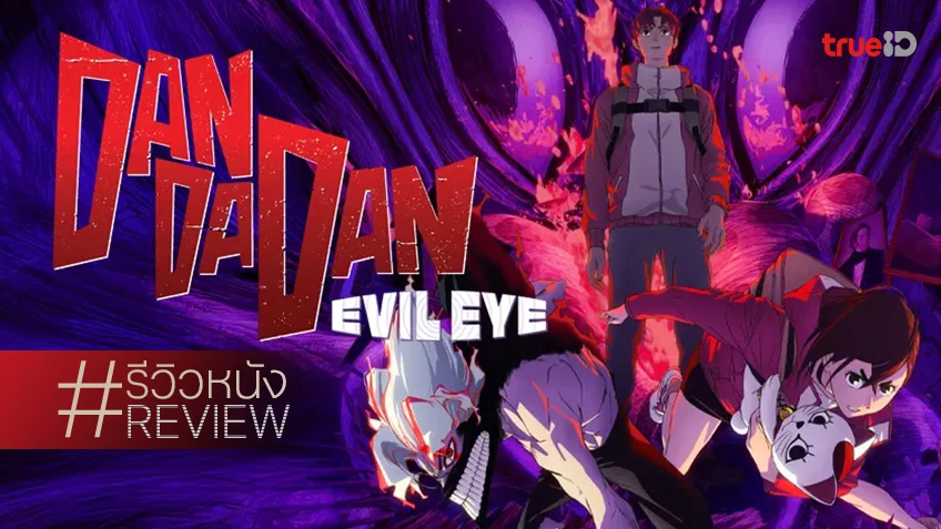 รีวิวหนัง "ดันดาดัน: เนตรปีศาจ DanDaDan: Evil Eye" พล็อตเรื่องเข้มข้น ลุ้นจนนั่งไม่ติด!