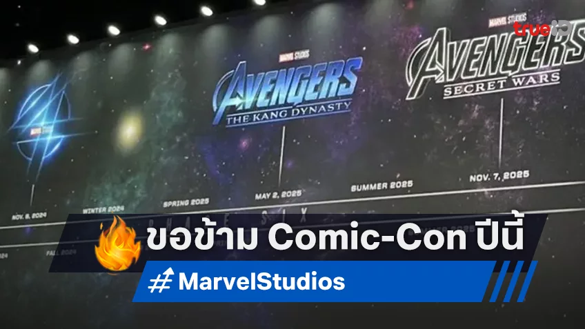 แฟน ๆ สะอื้น “มาร์เวล” ประกาศข้ามอีเวนท์ Comic-Con 2025 ปีนี้ไม่มีอะไรให้เปิดตัวใหม่