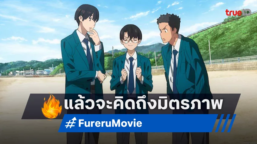 อนิเมะฟิลกู๊ด "Fureru ฟูเรรุ ให้หัวใจจำ…ในวันที่เราเป็นเพื่อนกัน" พร้อมเพลงประกอบจาก YOASOBI