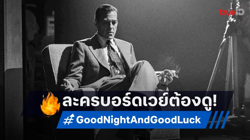 ทรูวิชั่นส์ นาว พร้อมถ่ายทอดสด "Good Night, and Good Luck" ละครบรอดเวย์สุดยิ่งใหญ่แห่งปีของ จอร์จ คลูนีย์