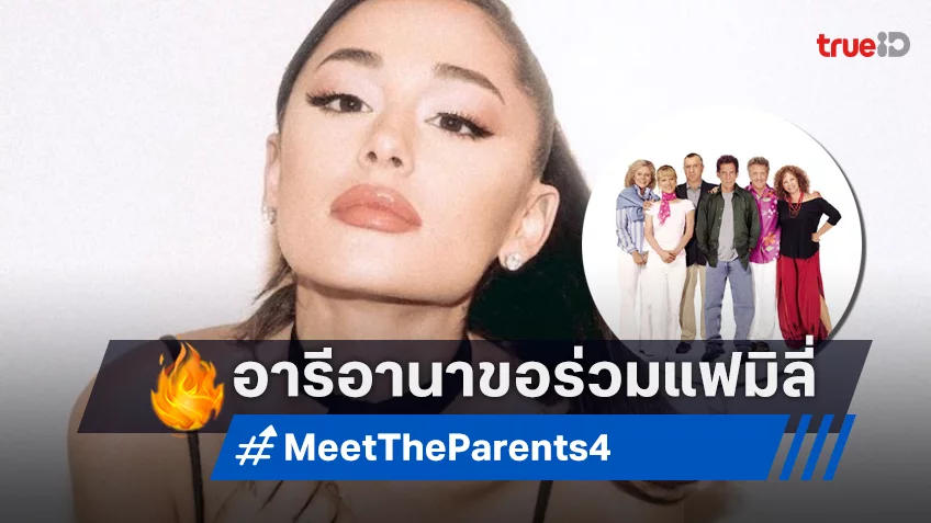อารีอานา กรานเด ร่วมแจมทัพดาราใน “Meet the Parents 4” เตรียมกลับมาในภาคใหม่