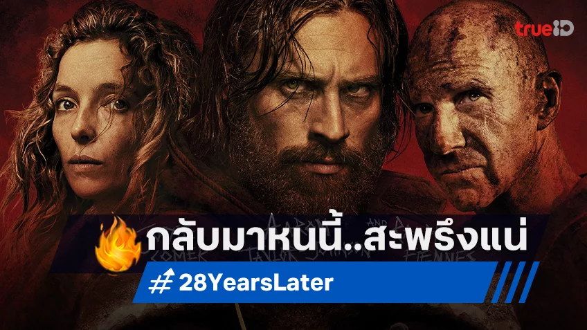 การกลับมาของตำนานเชื้อเขมือบ "28 Years Later" การันตีงานสร้างจากผู้กำกับยอดฝีมือ