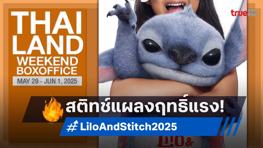 [Thailand Box Office] “Lilo & Stitch” โกยเงินลอยลำฉลองร้อยล้านเรื่องล่าสุดอย่างไว!