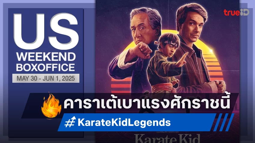 [US Box Office] “Karate Kid: Legends” กลับมาต่อกร “Lilo & Stitch” แบบยังห่างชั้นกัน