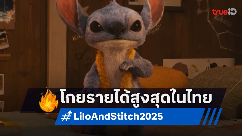 "Lilo & Stitch" ทำรายได้ทะลุ 100 ล้านบาท ขึ้นแท่นหนังรายได้สูงสุดของปี 2025 ในไทย
