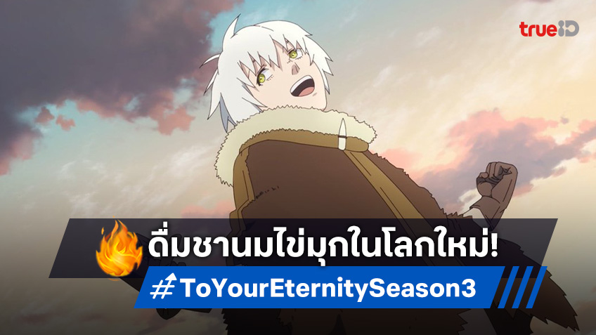 "แด่เธอผู้เป็นนิรันดร์ ภาค 3" พาคุณสู่โลกใหม่ ฟูชิดื่มชานมไข่มุกในตัวอย่างแรก!