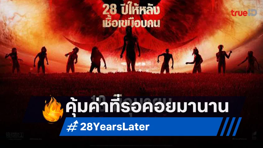 แดนนี่ บอยล์ มั่นใจ "28 Years Later 28 ปีให้หลัง เชื้อเขมือบคน" เป็นคือหนังที่คุณรอคอย