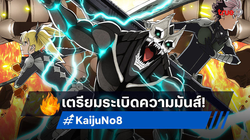 Kaiju No. 8 Season 2 ระเบิดความมันส์! เผยโปสเตอร์ใหม่ พร้อมวันฉาย 19 ก.ค.นี้