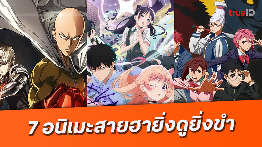 ฮาท้องแข็ง! เปิดโผ 7 อนิเมะตลกสุดป่วน มีพากย์ไทย ดูแล้วขำจนหยุดไม่ได้!