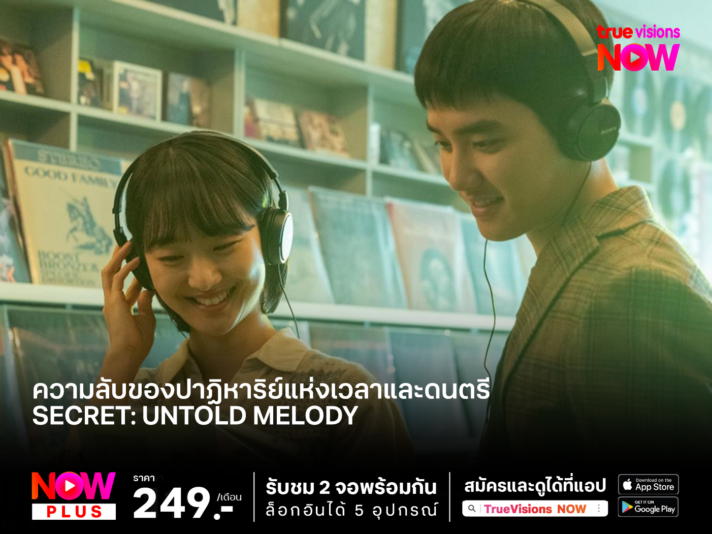 ความลับของปาฏิหาริย์แห่งเวลาและดนตรี  Secret: Untold Melody (ซีเคร็ท: ทำนองรักข้ามเวลา)