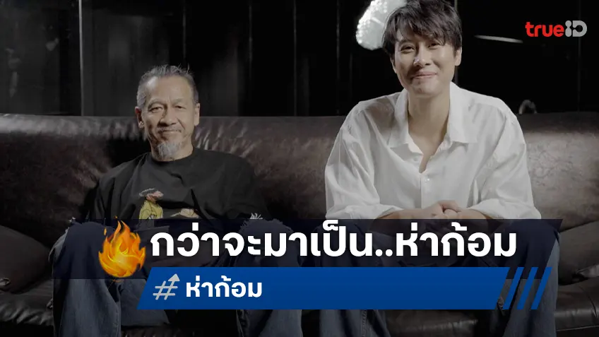ล้วงหมดเปลือก อ๊อฟ พงษ์พัฒน์ กับ บีบี เอกนรี กว่าจะเป็น “ห่าก้อม” หนังสยองตีแผ่สังคมอีกมุม!