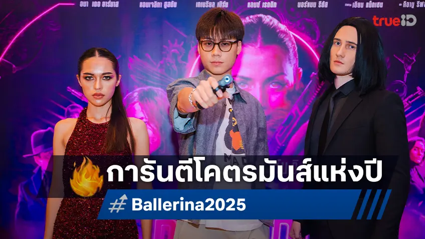 โคตรมันส์แห่งปี! "Ballerina แค้นกว่านรก" รอบแรกในไทย  กระหน่ำรีวิวบวกรัวๆ ดุเดือดสมศักดิ์ศรี