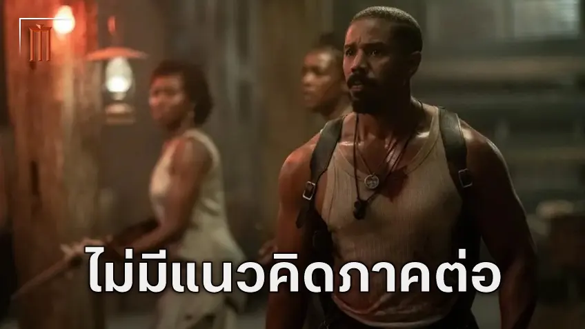 ไรอัน คูเกลอร์ สยบข่าวลือการสร้างภาคต่อ Sinners ไม่ใช่อะไรที่วางแผนไว้ตั้งแต่แรก