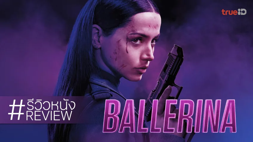 รีวิวหนัง “Ballerina บัลเลรินา แค้นกว่านรก” ท่วงท่าลีลาบู๊ของยัยอีฟ มันส์จัดจ้านด้วยเสน่ห์ครองจอ