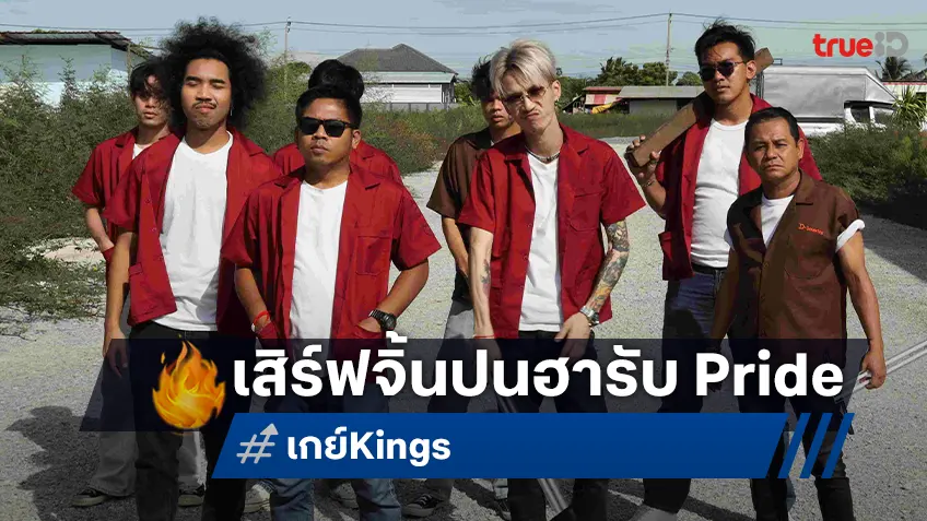 “เกย์ Kings” เสิร์ฟความจิ้นปนฮา “คิง-ตั้ม-ฟิมเฟีย” นำทีมปั่นจอรับ Pride Month ทางทรูโฟร์ยู ช่อง 24