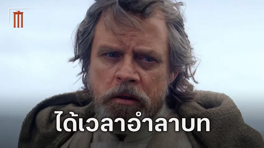 มาร์ค แฮมิลล์ โบกมือลาบท ลุค สกายวอล์คเกอร์ ไม่มีแผนจะกลับมาใน Star Wars: New Jedi Order