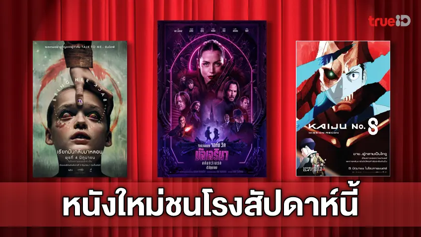 ดูหนังใหม่ชนโรง! อัปเดตโปรแกรมหนังใหม่ประจำสัปดาห์นี้ (5-11 มิ.ย. 2025)
