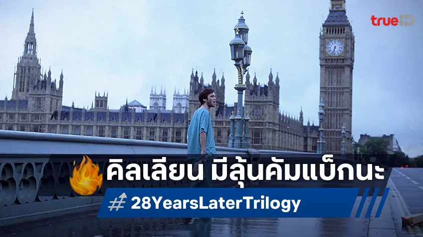 แดนนี่ บอยล์ แอบเฟิร์ม! ภาคต่อไตรภาค "28 Years Later" มีลุ้น คิลเลียน เมอร์ฟี คัมแบ็ก