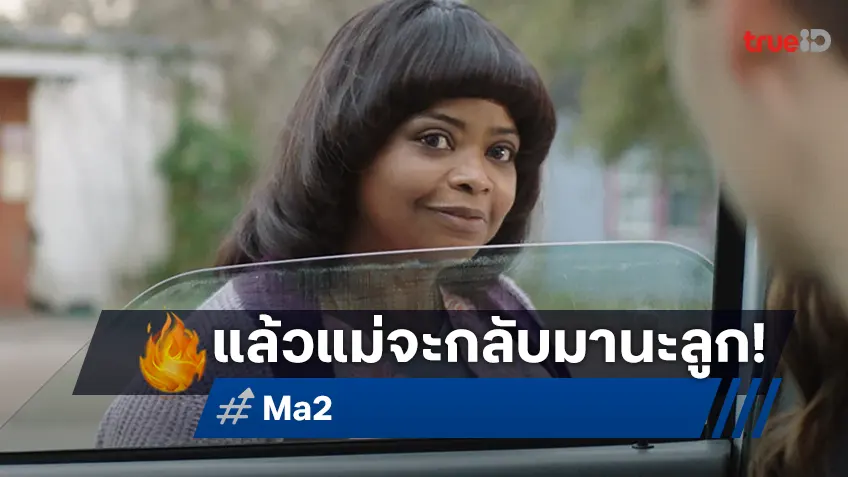 แม่..ร้ายจะกลับมา "Ma" ได้ไฟเขียวสร้างภาคต่อ ออคตาเวีย สเปนเซอร์ คัมแบ็ก