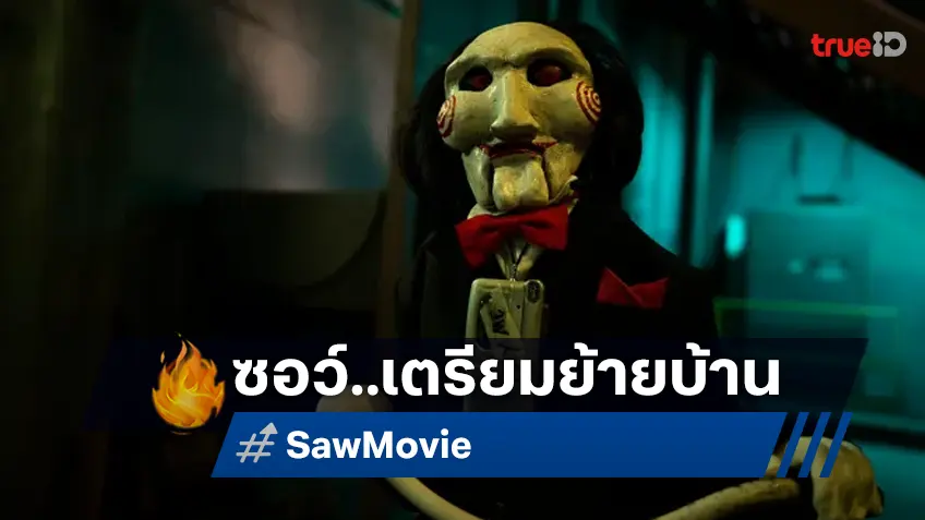 Blumhouse เจรจาซื้อเฟรนไชส์หนัง "Saw" ความสยองที่โกยเงินทั่วโลกระดับพันล้าน