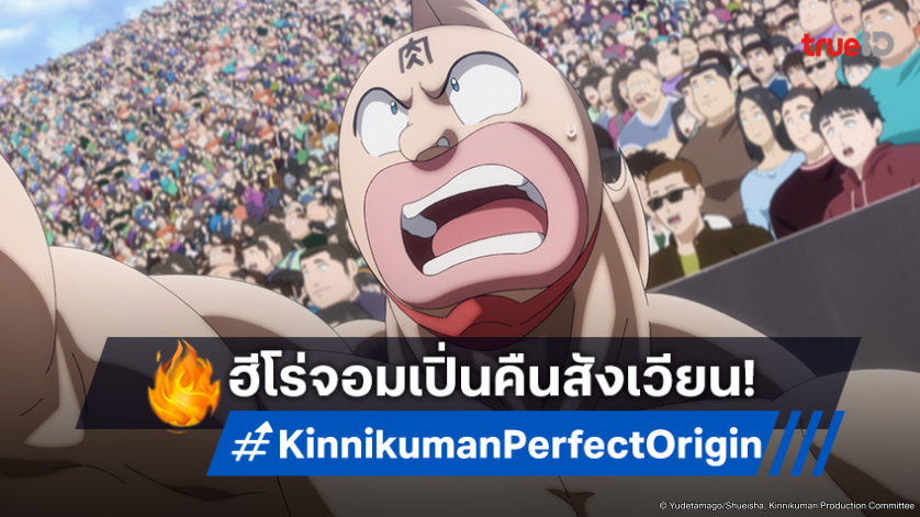 ย้อนวันวาน! "คินนิคุแมน: บรรพบุรุษยอดมนุษย์ผู้สมบูรณ์แบบ" อนิเมะสายฮาที่ต้องดู