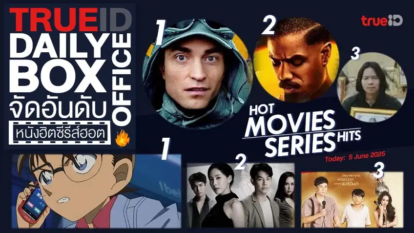 TrueID Daily Boxoffice จัดอันดับหนัง-ซีรีส์ออนไลน์สุดฮิตประจำวัน