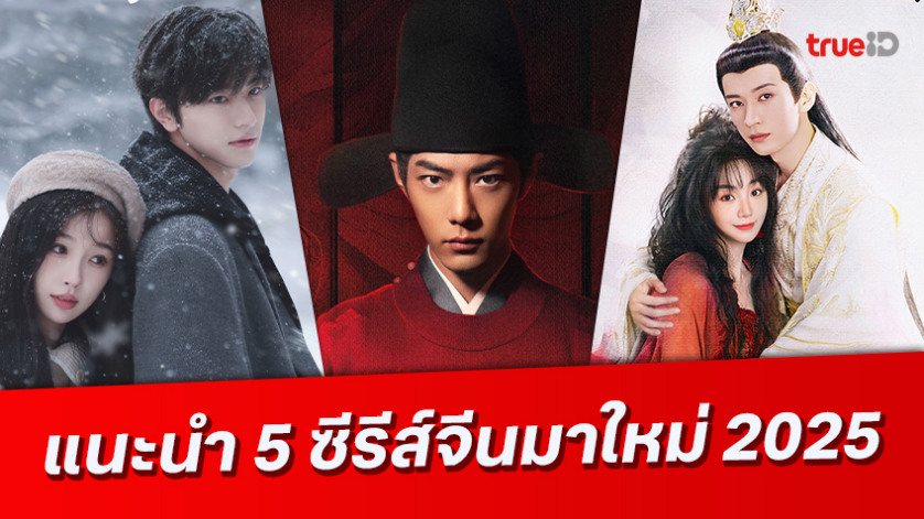 เปิดลิสต์ซีรีส์จีน 5 เรื่องใหม่ในปี 2025 ครบทุกรส พลาดแล้วจะเสียใจ!