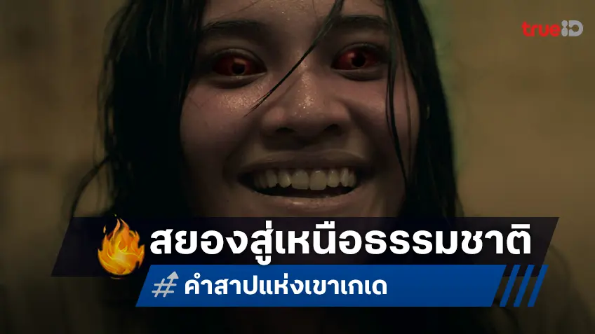 พบกับความระทึกขวัญเหนือธรรมชาติครั้งใหม่ใน "คำสาปแห่งเขาเกเด Petaka Gunung Gede"