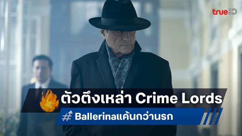 เผยโฉม Crime Lords ผู้อยู่เบื้องหลังศึกสะเทือนจักรวาลนักฆ่าใน "Ballerina แค้นกว่านรก"
