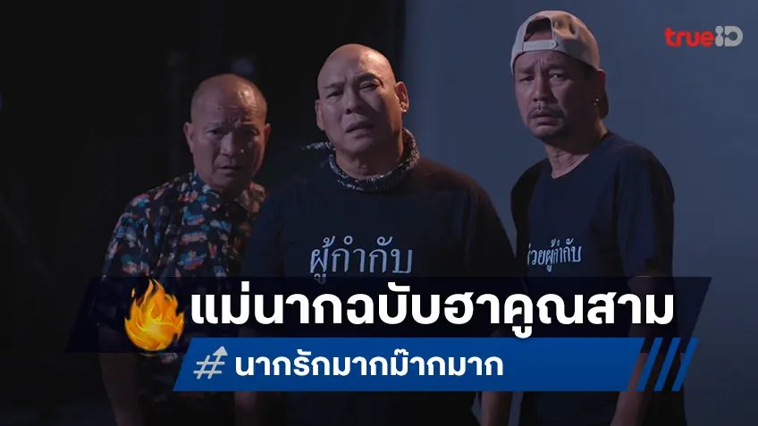 ฮาคูณสาม “หม่ำ-เท่ง-โหน่ง” รวมตัวเล่นหนังรอบ 15 ปี! ใน "นากรักมาก ม๊ากมาก" เผยโฉมแม่นากคนใหม่
