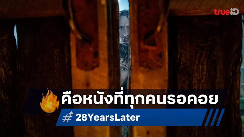 "28 Years Later" หนังที่ทุกคนเฝ้ารอคอยและต้องดู  จากฝีมือผู้กำกับ แดนนี บอยล์