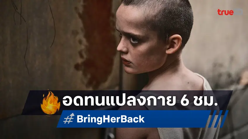 ดาราเด็กทุ่มสุดตัว อดทน 6 ชั่วโมงกลายร่างทรงสยองใน "Bring Her Back เรียกมันกลับมาหลอน"