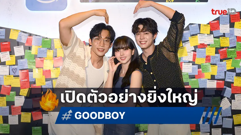 ต้อนรับการมาซีรีส์เกาหลี "GOOD BOY" จัดเต็มงานเปิดตัวระดับโลกในเมืองไทย