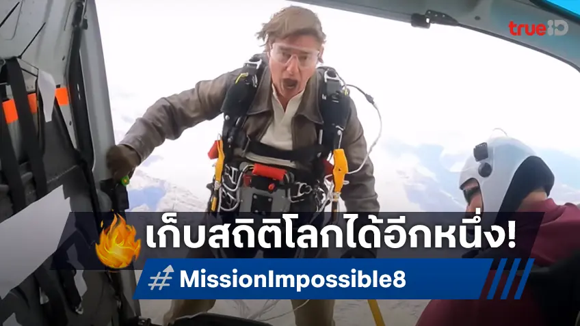ทอม ครูซ สร้างสถิติโลกอีกหน กับฉากเสี่ยงโดดร่มไฟไหม้ใน "The Final Reckoning"