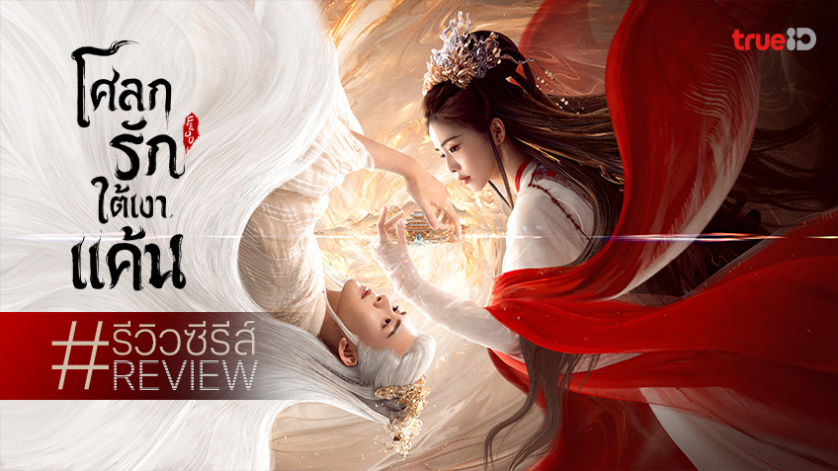 รีวิวซีรีส์จีน "Feud โศลกรักใต้เงาแค้น" เคมีนักแสดงบาดลึก ลุ้นระทึกบีบหัวใจ!