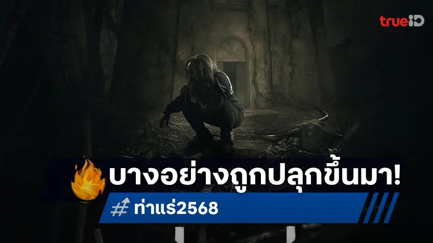 บางอย่างถูกปลุกขึ้นมา! ใบปิดแรก “ท่าแร่” เมื่อความชั่วร้ายจากอดีต กลับมาสิงสู่ความศรัทธา