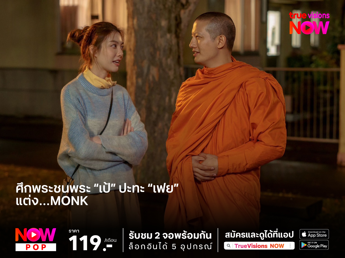 ศึกพระชนพระ “เป้” ปะทะ “เฟย” ใน “แต่ง…Monk”