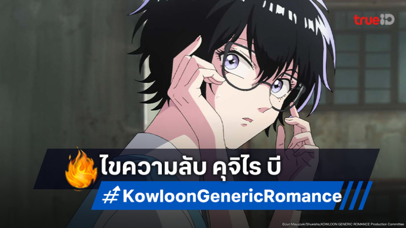 ดูอนิเมะ เกาลูน อุบัติรักปริศนาลับ ตอนที่ 10 แว่นตาปริศนามองเห็นอดีต คุจิไร บี?