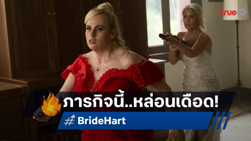 ภารกิจเดือด! เรเบล วิลสัน & แอนนา แคมป์ โคจรแท็กทีมบู๊ระเบิดใน “Bride Hard อึดนรกแต่ง”