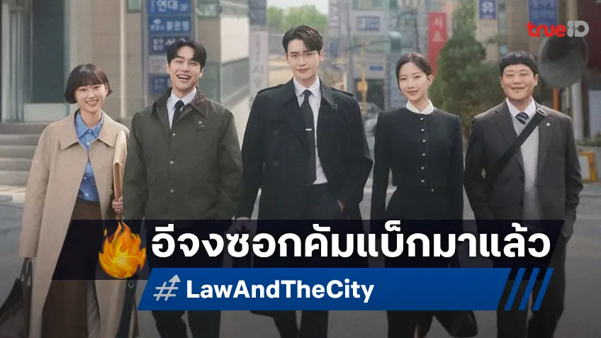 อีจงซอก กลับมาแล้ว ในซีรีส์นักกฎหมาย "Law and the City" พร้อมลงจอ