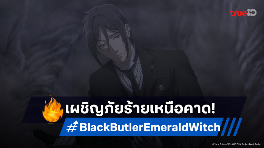 พรีวิวดูอนิเมะ คนลึกไขปริศนาลับ บท แม่มดเขียว EP.10 ภัยคุกคามที่เหนือกว่าคำสาป