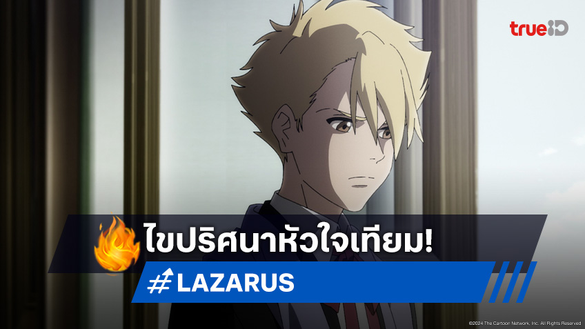 ดูอนิเมะ Lazarus ลาซารัส ตอนที่ 10 ความลับดำมืดในสมาคมแพทย์ชนชั้นสูง!