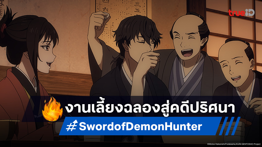 ดูอนิเมะ Sword of Demon Hunter ตอนที่ 11 ความจริงที่ซ่อนอยู่ของเหล้าดังเอโดะ!