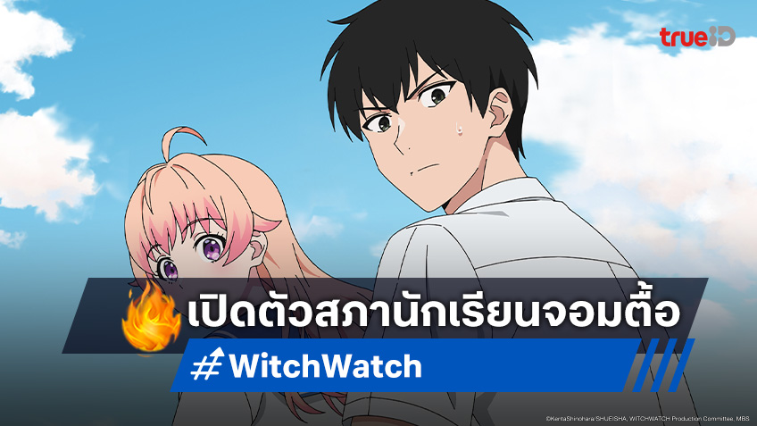 ดูอนิเมะ Witch Watch ตอนที่ 10 รวมพลคนแปลก สภานักเรียนนี้มีแต่ตัวจี๊ด!