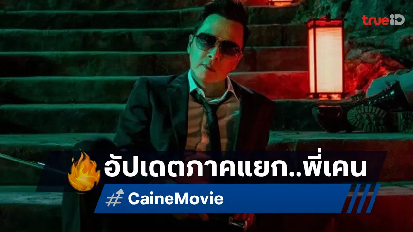 ผู้สร้างจักรวาล John Wick อัปเดตภาคแยก "Caine" ที่มาพร้อมกับข่าวร้ายเบา ๆ