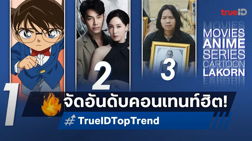 10 อันดับฮิต! หนัง-ซีรีส์และอนิเมะ ยอดนิยมประจำสัปดาห์ที่ทรูไอดี