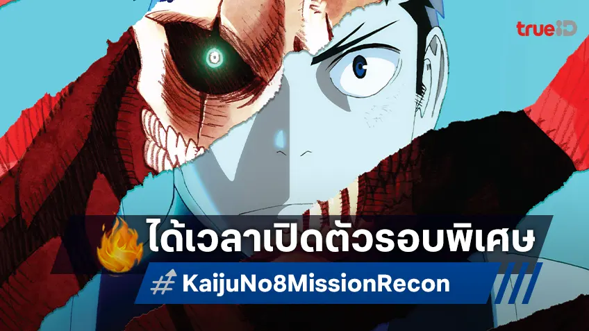 “Kaiju No. 8 : Mission Recon” เตรียมถล่มจอ! เปิดรอบ Fan Screening ของพรีเมียมเซตจัดหนัก